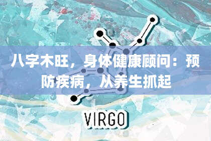 八字木旺，身体健康顾问：预防疾病，从养生抓起