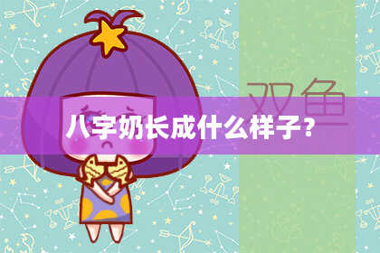 八字奶长成什么样子？