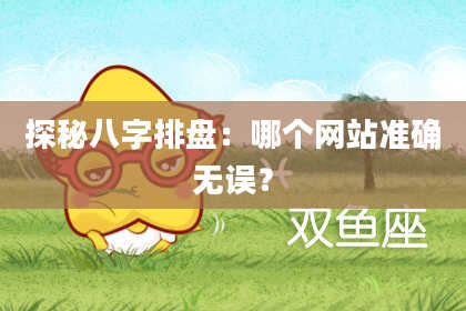 探秘八字排盘：哪个网站准确无误？