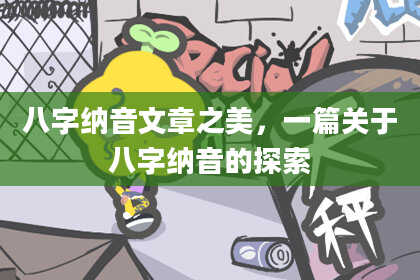 八字纳音文章之美，一篇关于八字纳音的探索