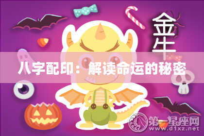 八字配印：解读命运的秘密