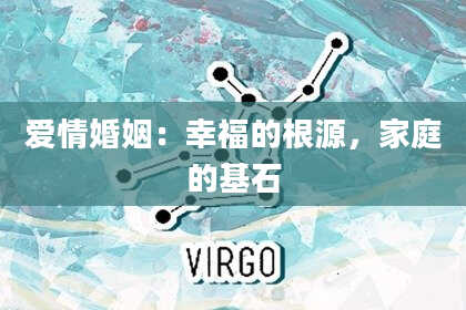 爱情婚姻：幸福的根源，家庭的基石