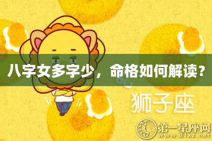八字女多字少，命格如何解读？