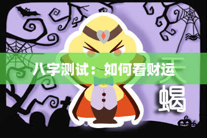 八字测试：如何看财运