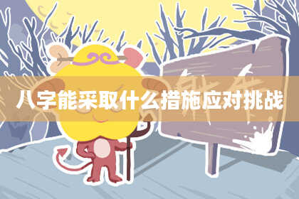 八字能采取什么措施应对挑战