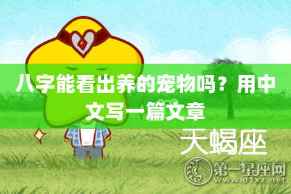 八字能看出养的宠物吗？用中文写一篇文章
