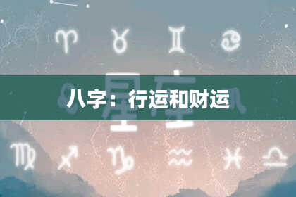 八字：行运和财运