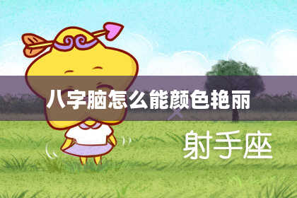 八字脑怎么能颜色艳丽