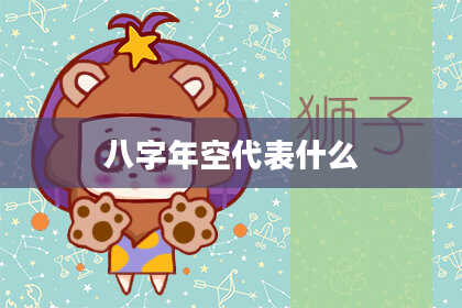 八字年空代表什么