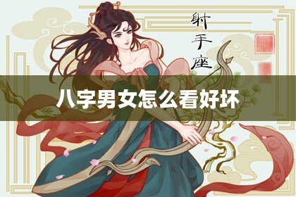 八字男女怎么看好坏