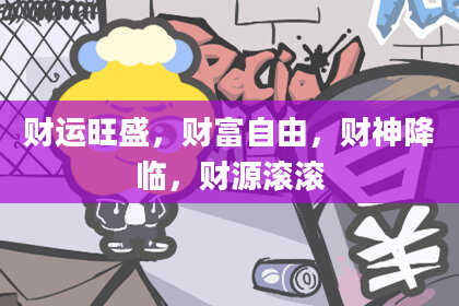 财运旺盛，财富自由，财神降临，财源滚滚