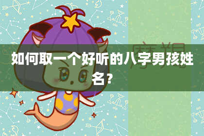 如何取一个好听的八字男孩姓名？