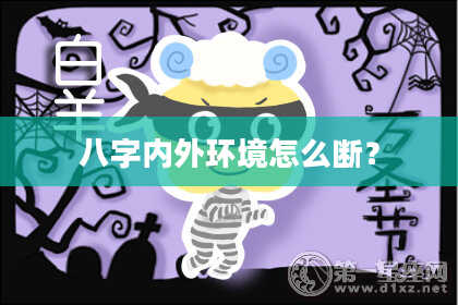 八字内外环境怎么断？