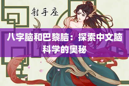 八字脑和巴黎脑：探索中文脑科学的奥秘