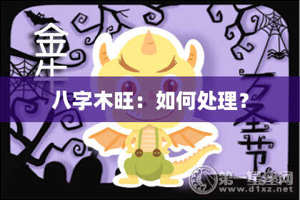 八字木旺：如何处理？