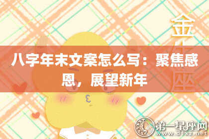 八字年末文案怎么写：聚焦感恩，展望新年
