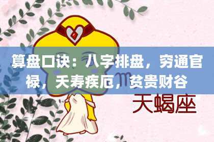 算盘口诀:八字排盘,穷通官禄,夭寿疾厄,贫贵财谷