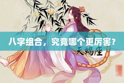 八字组合，究竟哪个更厉害？