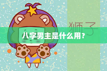 八字男主是什么用？