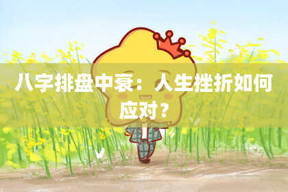 八字排盘中衰：人生挫折如何应对？