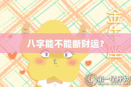 八字能不能断财运？