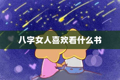 八字女人喜欢看什么书