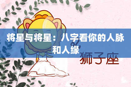 将星与将星：八字看你的人脉和人缘