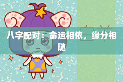 八字配对：命运相依，缘分相随