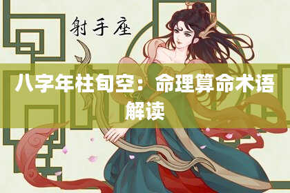 八字年柱旬空：命理算命术语解读