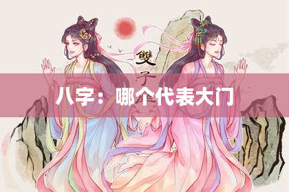 八字：哪个代表大门