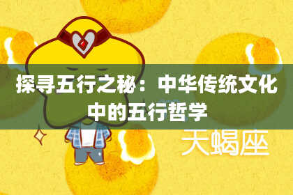 探寻五行之秘:中华传统文化中的五行哲学