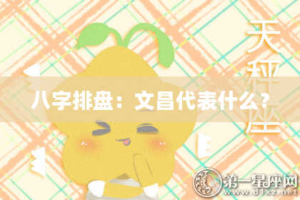 八字排盘：文昌代表什么？