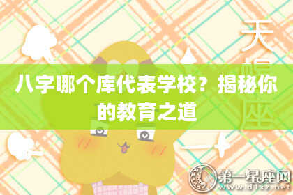 八字哪个库代表学校？揭秘你的教育之道