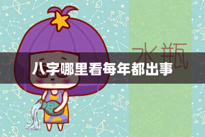 八字哪里看每年都出事