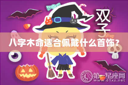 八字木命适合佩戴什么首饰？