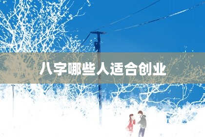 八字哪些人适合创业
