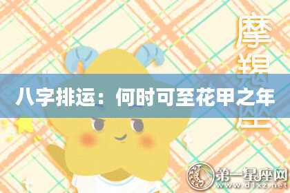 八字排运：何时可至花甲之年