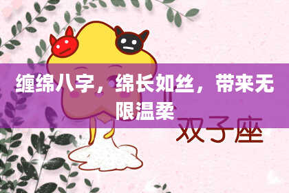 缠绵八字，绵长如丝，带来无限温柔