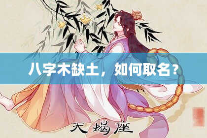 八字木缺土，如何取名？