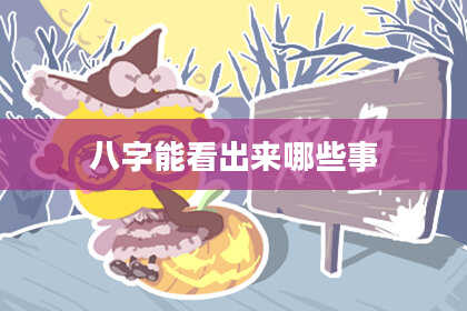 八字能看出来哪些事