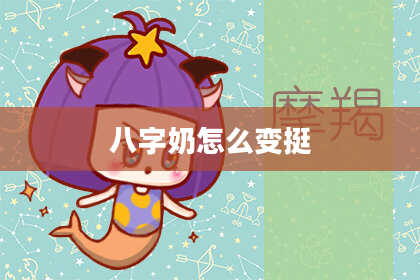 八字奶怎么变挺