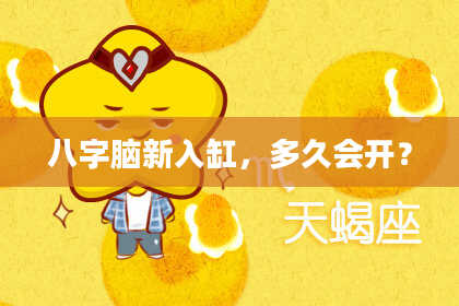 八字脑新入缸，多久会开？