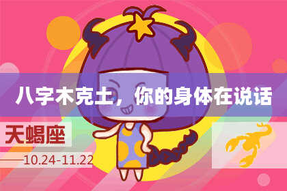 八字木克土，你的身体在说话