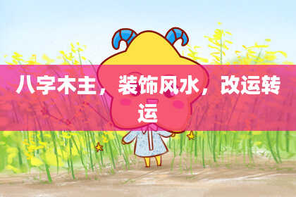 八字木主，装饰风水，改运转运