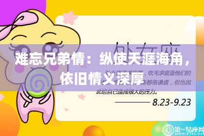 难忘兄弟情：纵使天涯海角，依旧情义深厚