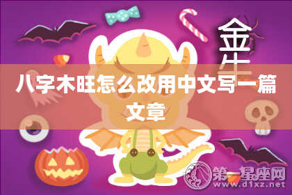 八字木旺怎么改用中文写一篇文章
