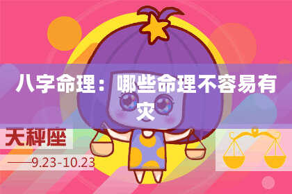 八字命理：哪些命理不容易有灾
