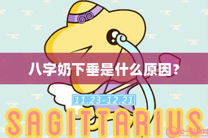 八字奶下垂是什么原因？