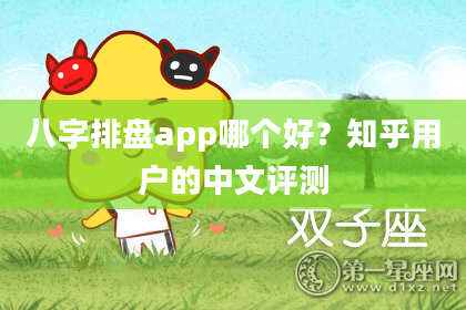 八字排盘app哪个好？知乎用户的中文评测