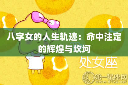 八字女的人生轨迹：命中注定的辉煌与坎坷